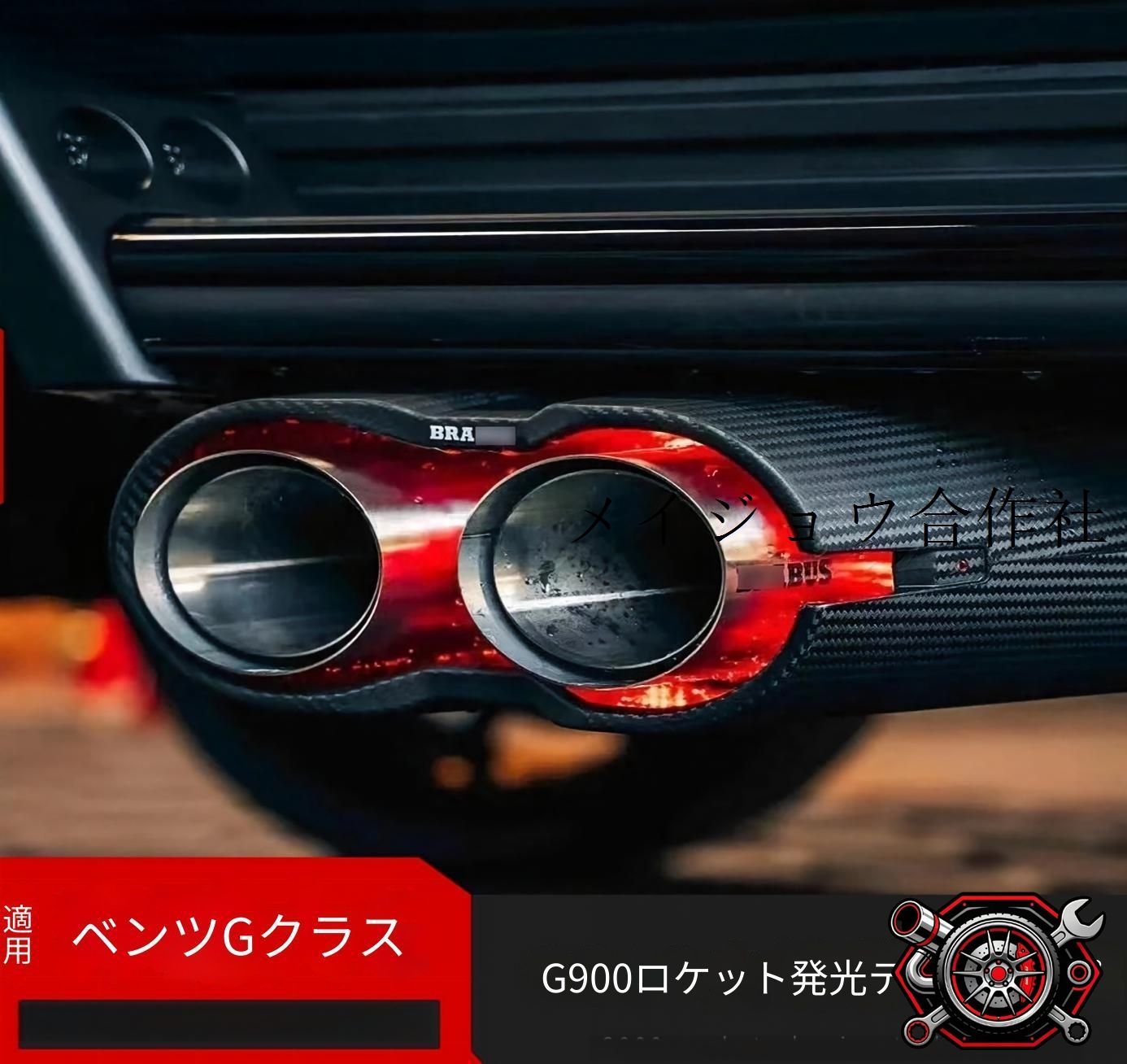 ベンツ Gクラス G550 G63 G450 G500対応 リアマフラーカッター ロケット形状 発光デザイン カーボン調 304ステンレス製 外装アクセント