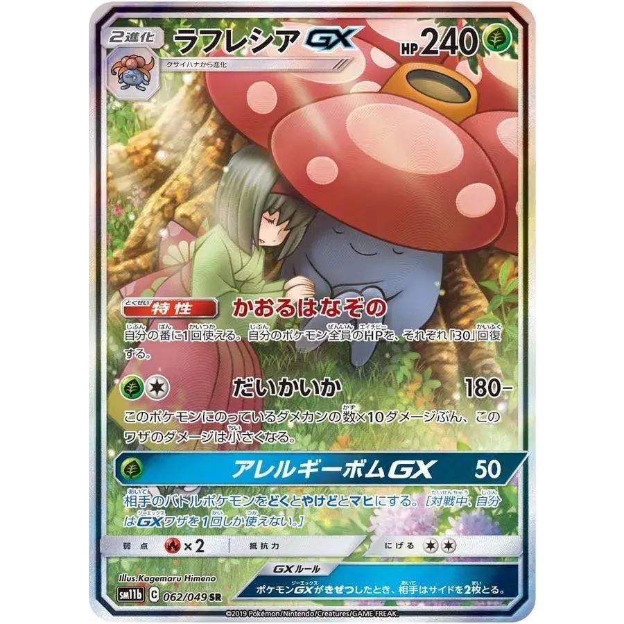 ラフレシアGX(SA)【SR】{062/049} 【公式通販】