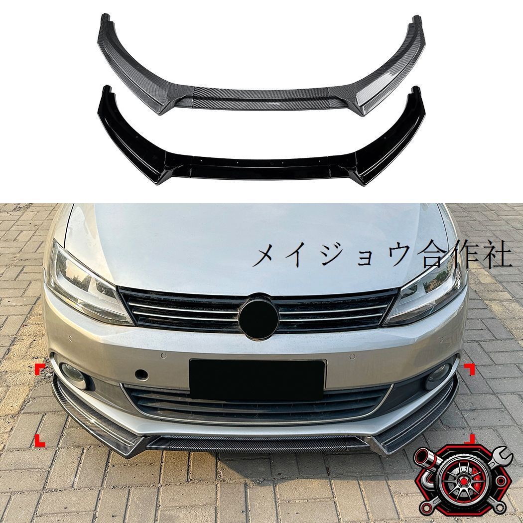フォルクスワーゲン ジェッタ MK6 2011-2014対応 フロントバンパー用リップスポイラー ABS製 ピアノブラック カーボン調 外装アクセントパーツ