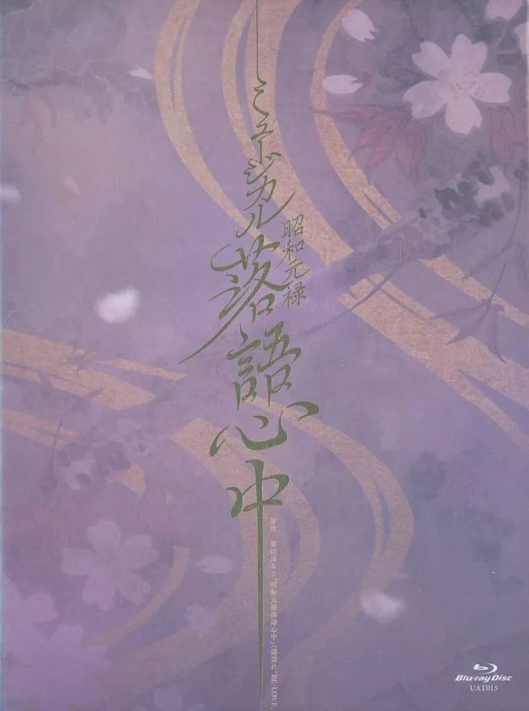【中古】その他Blu-ray Disc ミュージカル「昭和元禄落語心中」