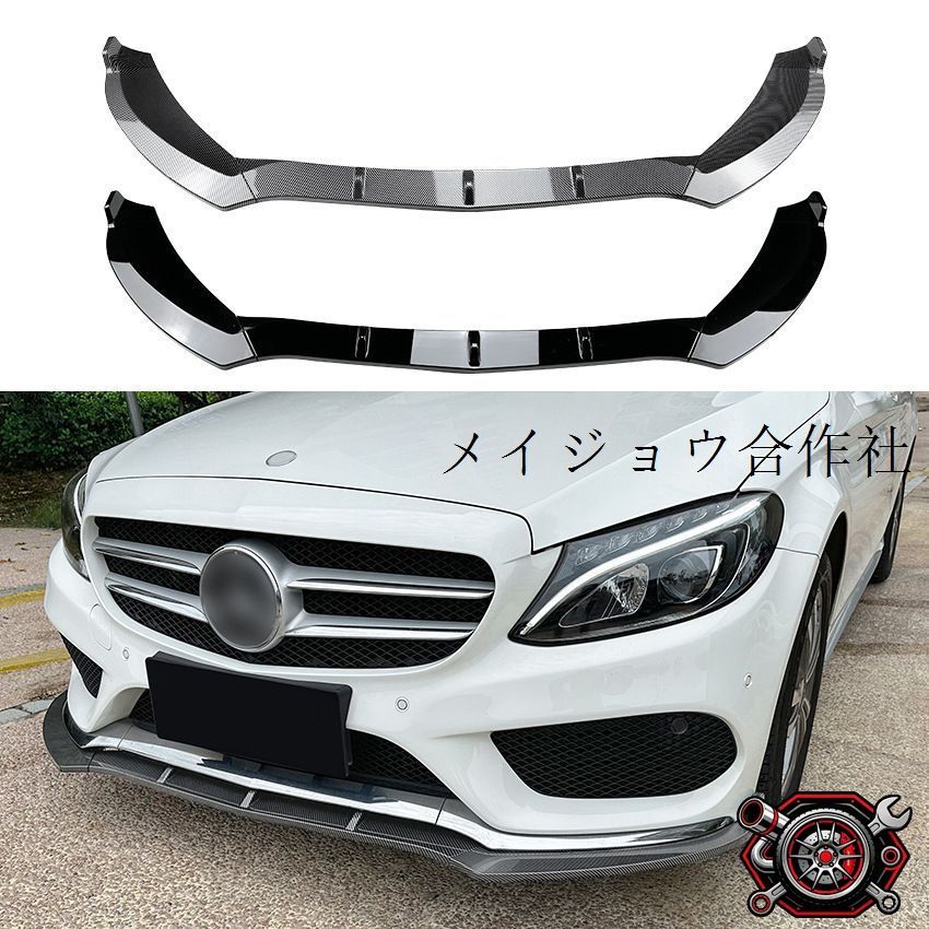 ベンツ Cクラス W205 C180 C200 C260 2015-2018対応 フロントリップ ABS製 ピアノブラック カーボン調 外装アクセントパーツ 無加工取付式