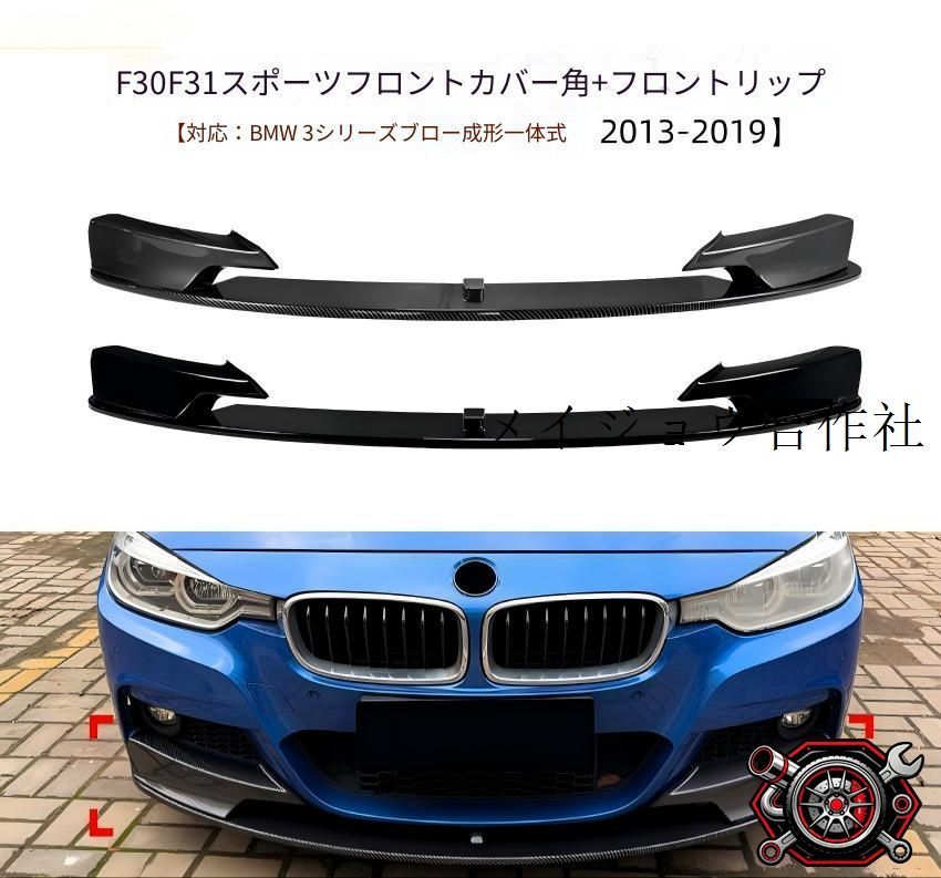 BMW 3シリーズ F30 F31 M Sport対応 フロントバンパー用リップ ABS製 カーボン調 ピアノブラック 無加工取付式 外装アクセントパーツ 20,649円