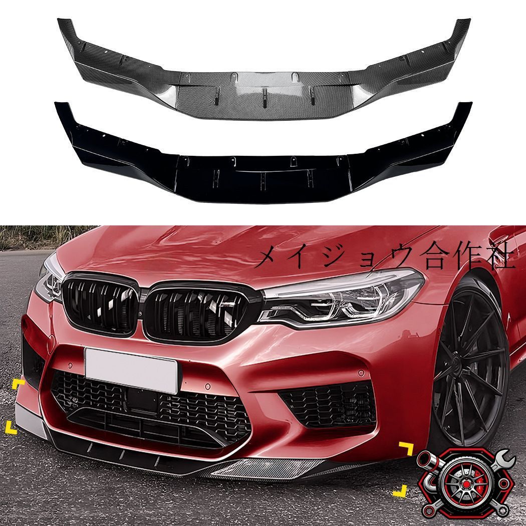 BMW 5シリーズ M5 F90 前期 2018-2020対応 フロントリップスポイラー ABS製 ピアノブラック カーボン調 外装アクセントパーツ