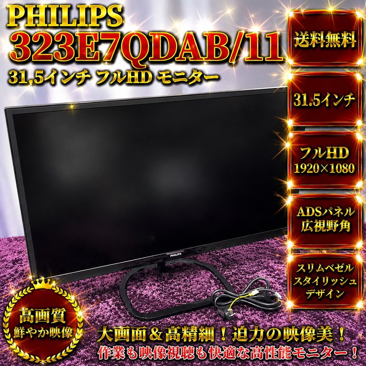 ☆動作品 送料無料 PHILIPS フィリップス 323E7QDAB/11 31.5インチ フルHD モニター ディスプレイ IPS Technologyパネル フリッカーフリー