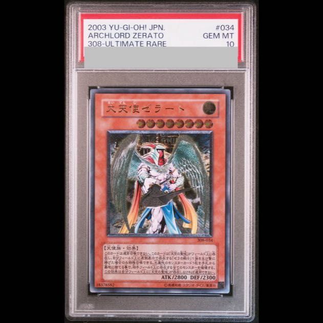 【PSA10】大天使ゼラート【レリーフ】{308-034} アルティメットレア 308-034 1枚