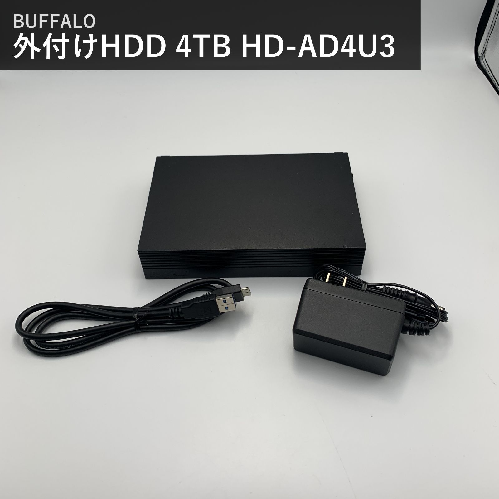 バッファロー BUFFALO 外付けHDD 4TB HD-AD4U3 ブラック USB3.1 Gen1 テレビ録画 nasne対応 静音 防振 放熱設計 日本製 レグザ ブラビア アクオス ビエラ 対応 国内正規品 ハードディスク 11,760円