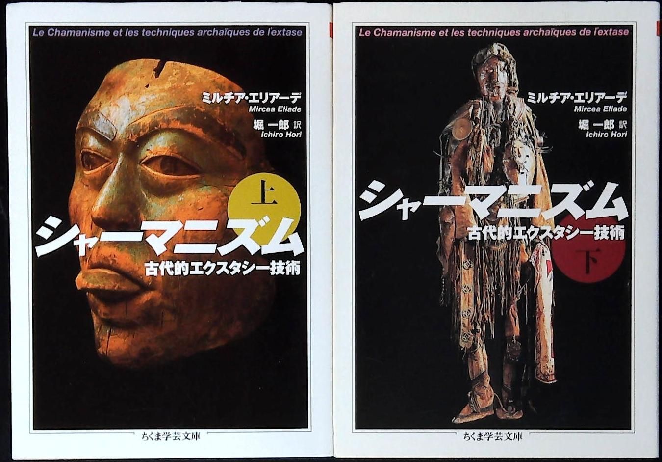 シャーマニズム 古代的エクスタシー技術　上下巻セット　ちくま学芸文庫　ミルチア・エリアーデ著　堀一郎訳