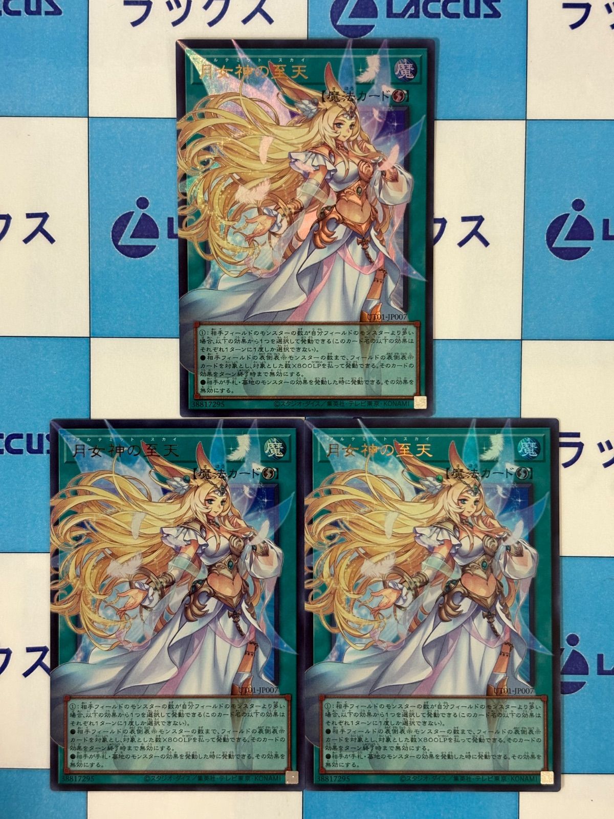 遊戯王 UTILITY SELECTION 月女神の至天/アルテミット・スカイ