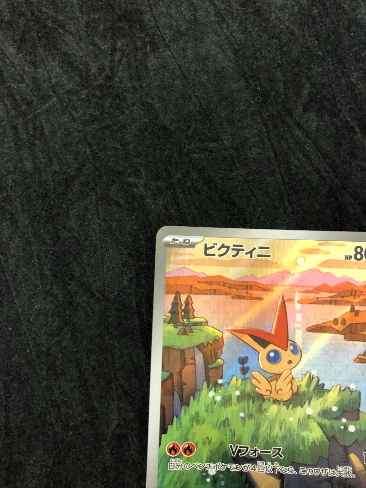 ポケモンカード ビクティニ AR SV11B 097 / 086 「ブラックボルト