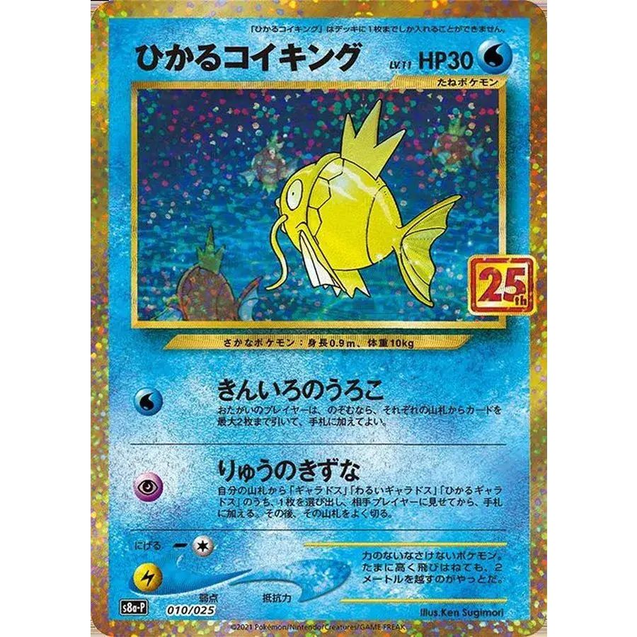 ひかるコイキング キラ 010/025 ひかるコイキング(25th)【P】{010/025} - メルカリ