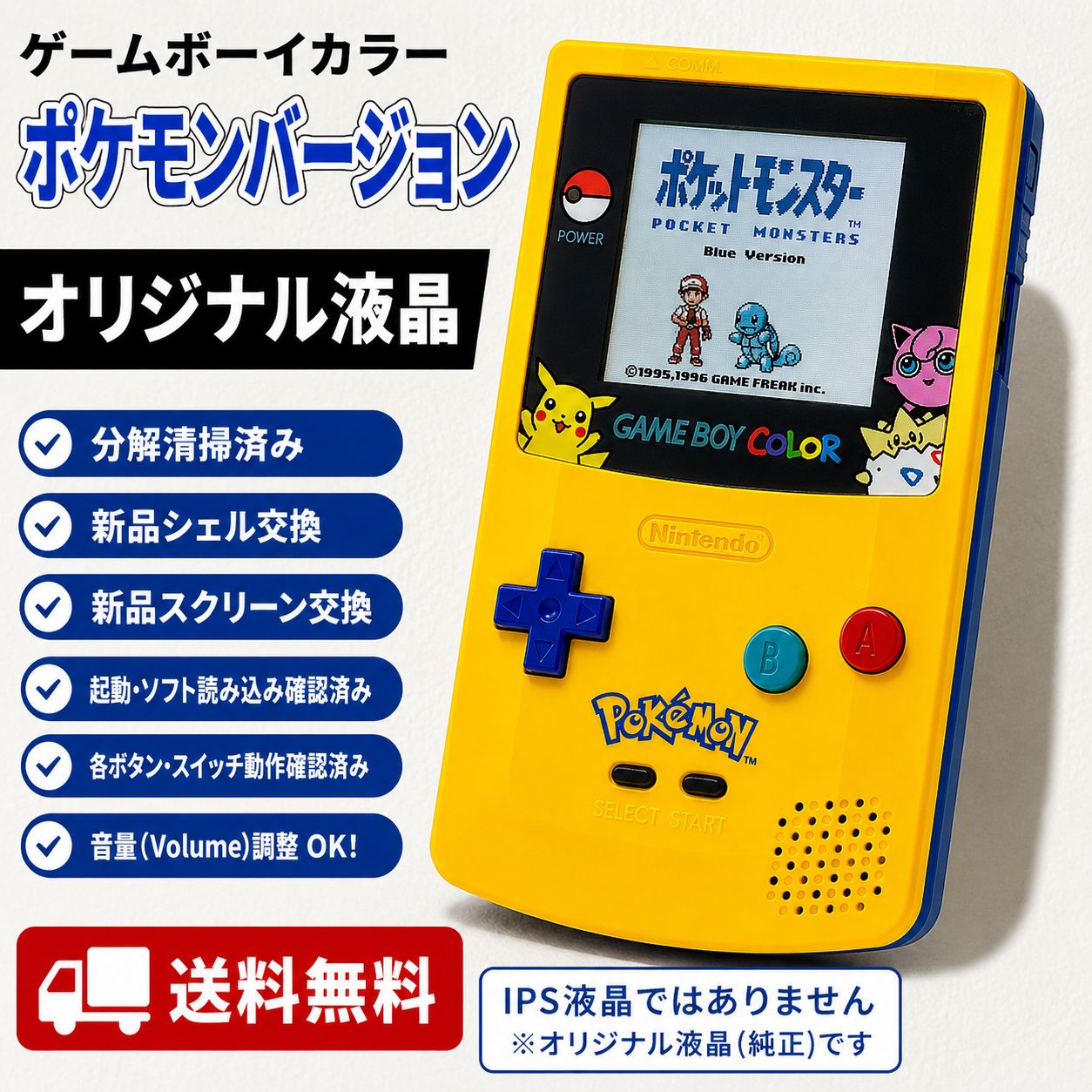 ゲームボーイカラー ポケモンバージョン オリジナル液晶 分解清掃済み 新品シェル 新品スクリーン 動作品
