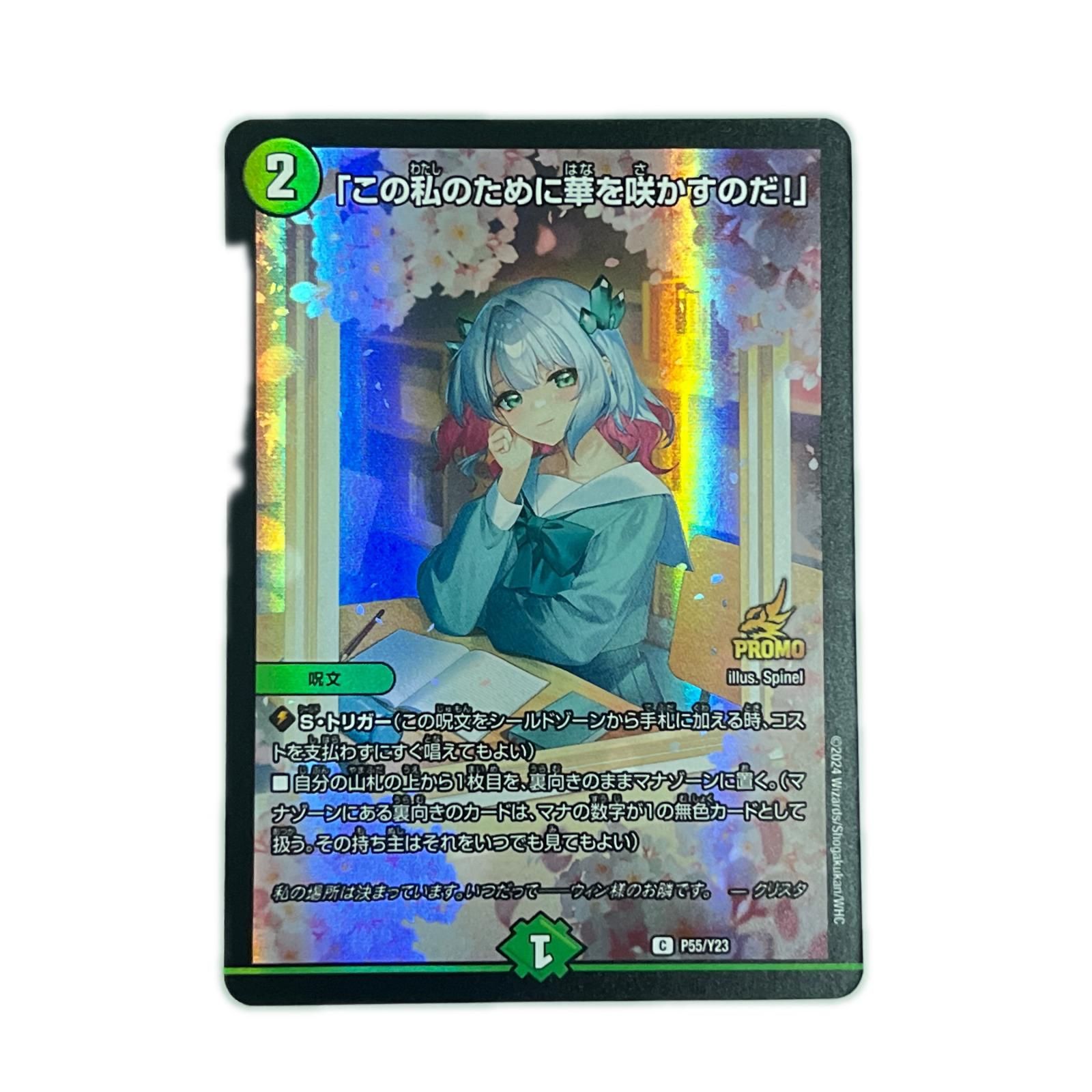デュエルマスターズ 「この私のために華を咲かすのだ！」 P55/Y23 デュエマ 6,320円