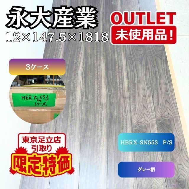 《東京足立店限定引き取り特価》 ＜永大産業＞ フローリング（型番：HBRX-553 P/S）【未使用アウトレット品】 3ケース