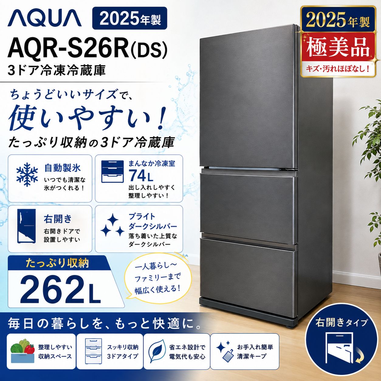 【徹底除菌クリーニング済み|搬入設置込み】 アクア 3ドア冷蔵庫 262L AQR-S26R 高年式2025年製 自動製氷 ファン式 自動霜取り アクア 京都 大阪 JG0449