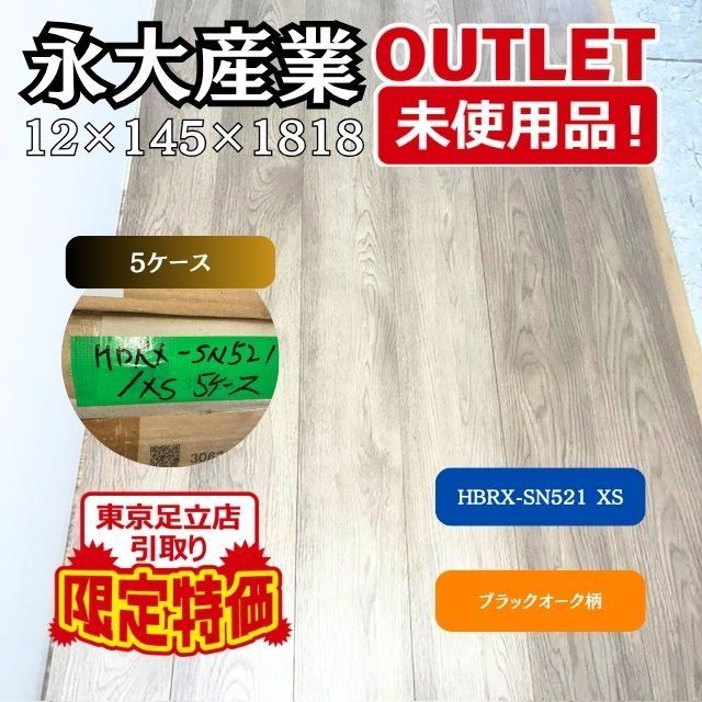 《東京足立店限定引き取り特価》 ＜永大産業＞ フローリング（型番：HBRX-SN521 XS）【未使用アウトレット品】 5ケース