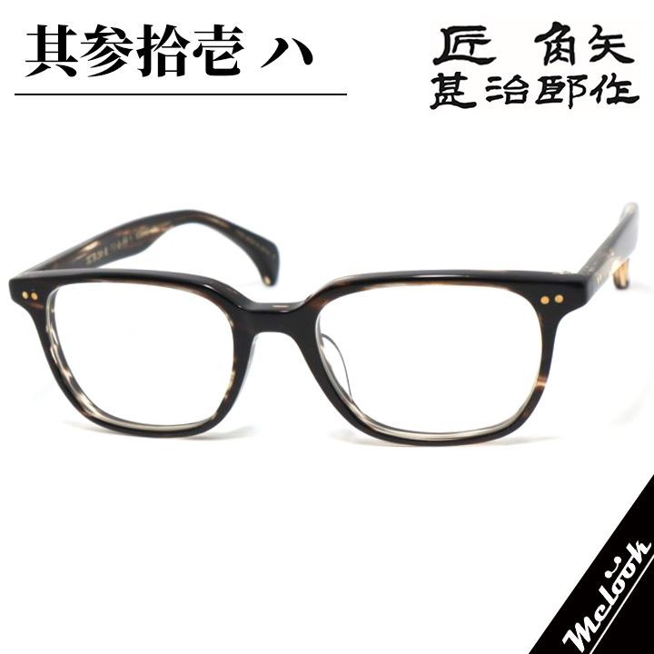 匠 角矢甚治郎作 其参拾壱-ハ 31-ハ 日本製 鯖江 職人 hand made in Japan 眼鏡 メガネ フレーム ブラウンデミ 10金 タクミ カドヤジンジロウ サク 16,644円