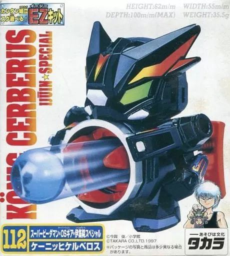【中古】おもちゃ 112.伊集院スペシャル ケーニッヒケルベロス 「スーパービーダマン OSギア」