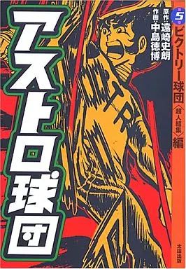 【中古】B6コミック アストロ球団(太田出版) 全5巻セット / 中島徳博
