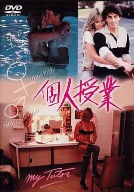 【中古】洋画DVD 個人授業(’83仏) (日本コロムビア)