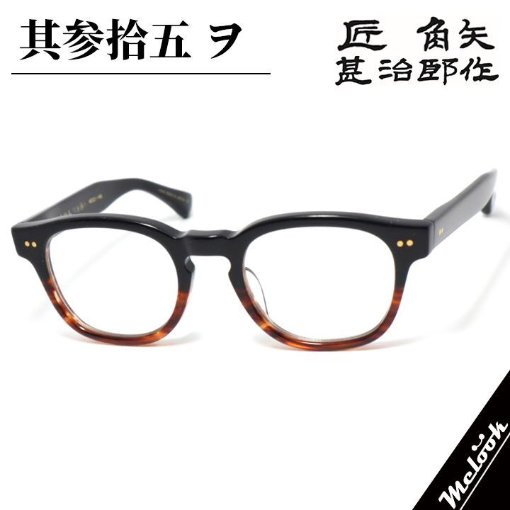 匠 角矢甚治郎作 其参拾五-ヲ 35-ヲ 日本製 鯖江 職人 hand made in Japan 眼鏡 メガネ フレーム ブラウンデミハーフ 10金 タクミ カドヤジンジロウ サク