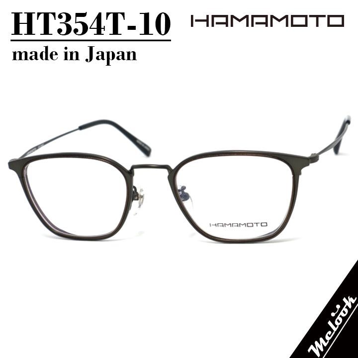 ハマモト HAMAMOTO 日本製 眼鏡 メガネ フレーム サングラス HT354T-10-49 度付可 マットメタリックブラック