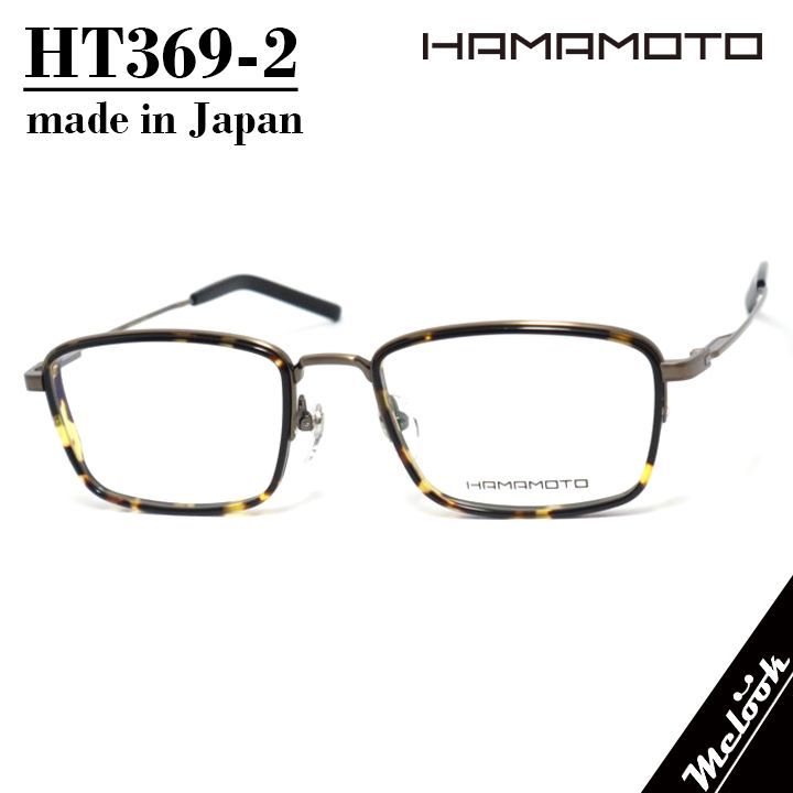 ハマモト HAMAMOTO 日本製 眼鏡 メガネ フレーム サングラス HT369-2-53 度付可 ブラウンデミ / メタリックブラウン 12,008円