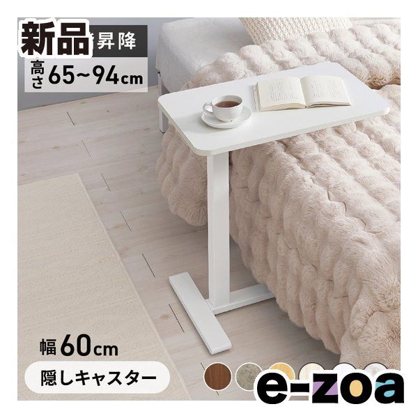 萩原 ハギハラ 昇降サイドテーブル 幅60cm/無段階昇降式/隠しキャスター/ホワイト KT-3078WH (2686201)