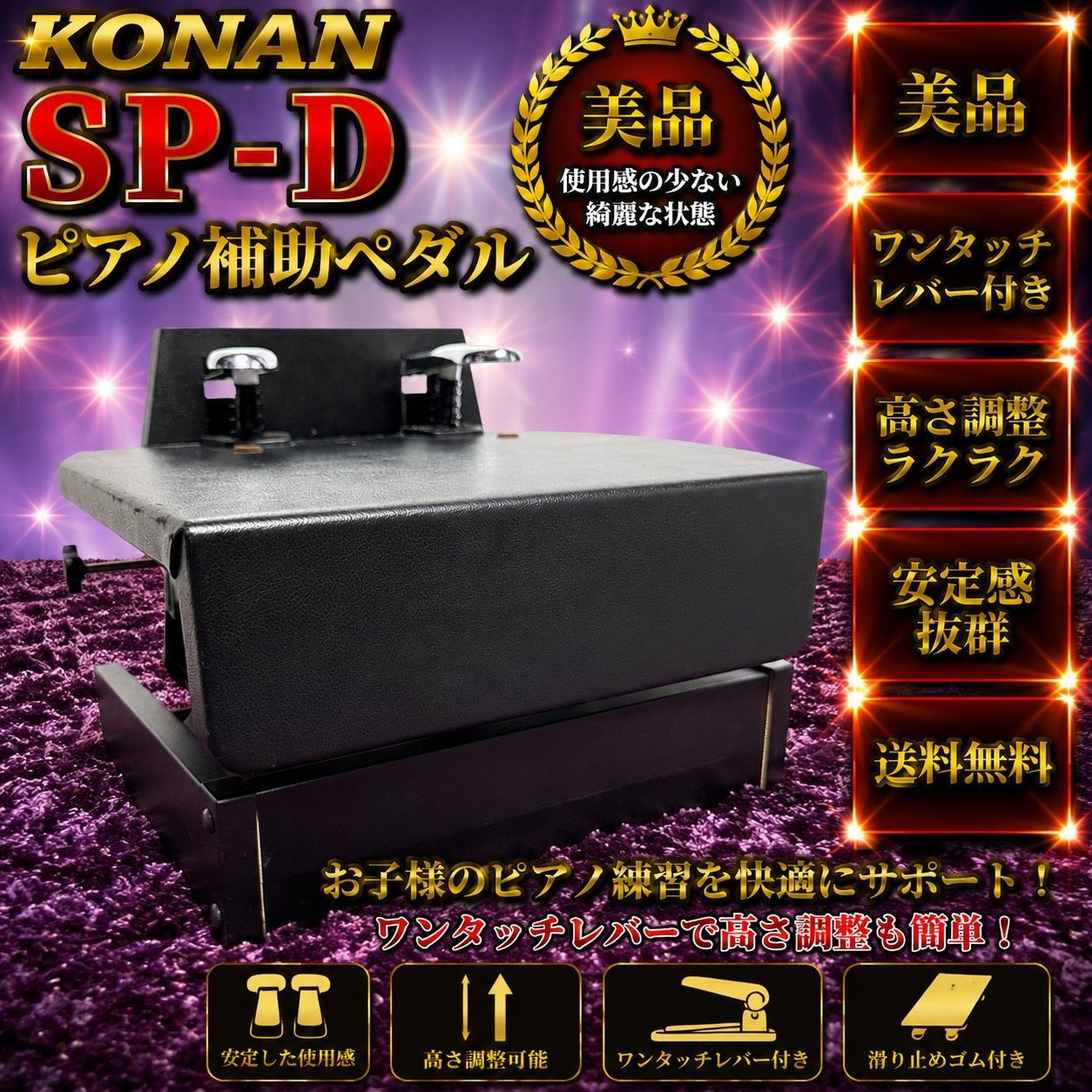 ☆動作品 送料無料 美品 KONAN 甲南 コウナン ピアノ補助ペダル SP-D ワンタッチレバー 付き