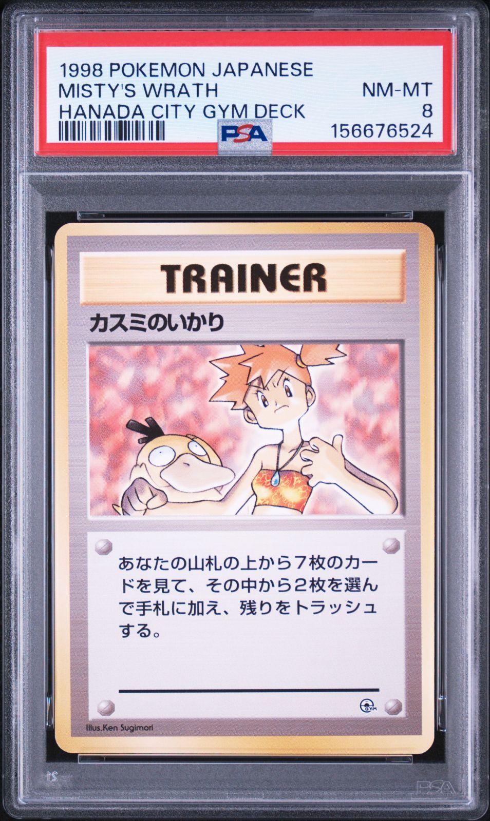 【PSA8】【マークなし】 カスミのいかり 旧裏 ジム拡張第1弾「リーダーズスタジアム」 6,735円