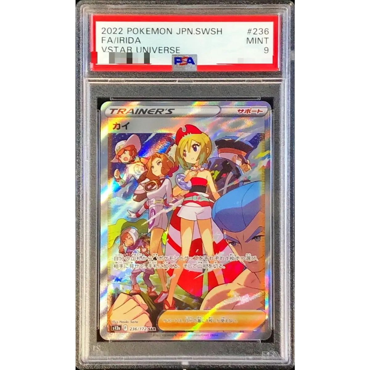 ポケカ　セキ　カイ　SAR 連番　PSA9 PSA9鑑定済〕カイ【SAR】{236/172} - メルカリ