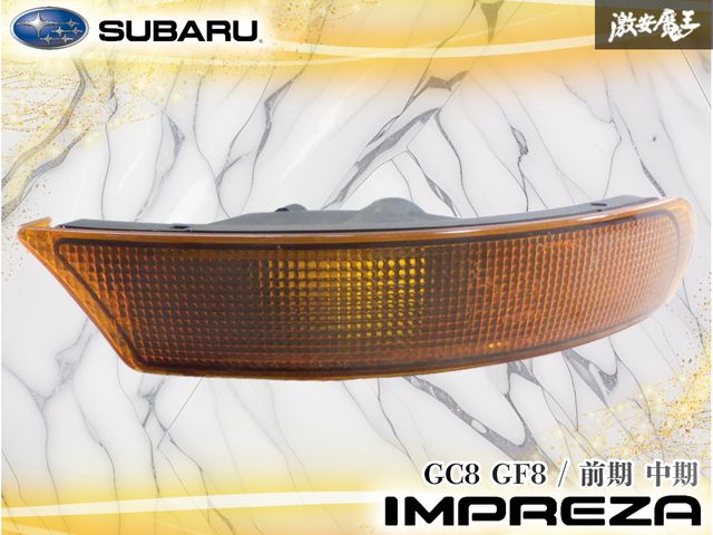 【破損無し！】スバル純正 GC8 GF8 インプレッサ WRX STI 前期 中期 ウインカー ウインカーランプ 左 左側 助手席側 OEW 2159 激安魔王