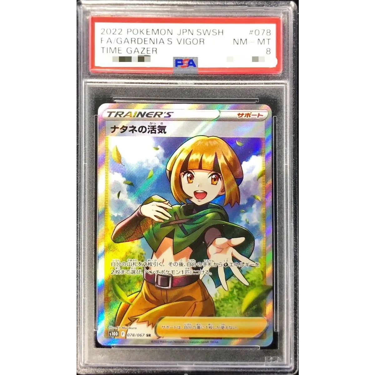 PSA8鑑定済〕ナタネの活気【SR】{078/067} - メルカリ