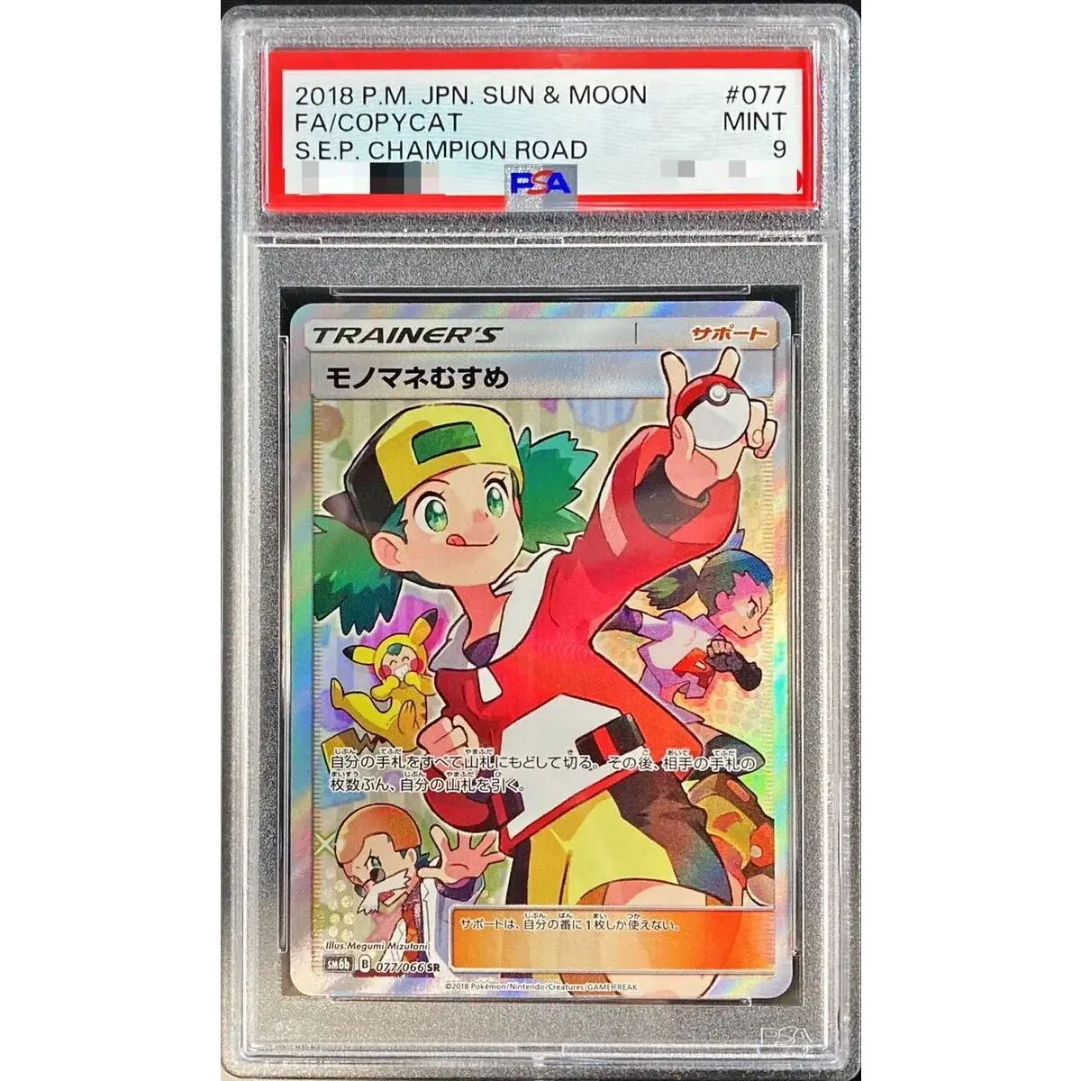 PSA9鑑定済〕モノマネむすめ【SR】{077/066} - メルカリ
