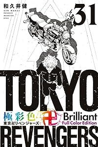 極彩色 東京卍リベンジャーズ Brilliant Full Color Edition　全巻（1-31巻セット・完結）和久井健【14日以内発送】