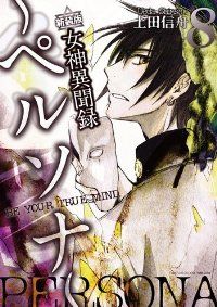 ［新装版］ 女神異聞録ペルソナBE YOUR TRUE MIND.　全巻（1-8巻セット・完結）上田信舟【14日以内発送】