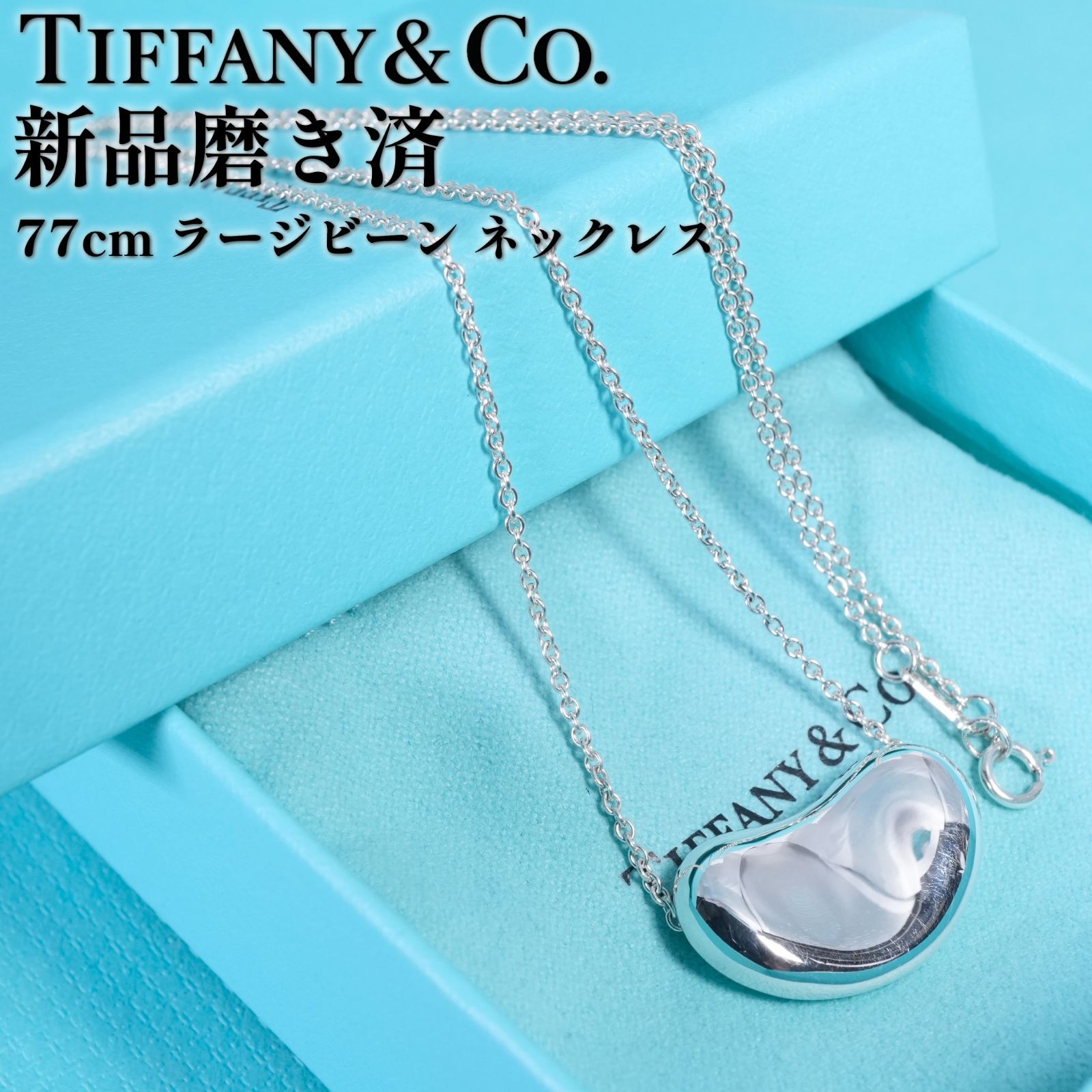 ティファニー ラージ ビーン ロング シルバー ネックレス /25-3118