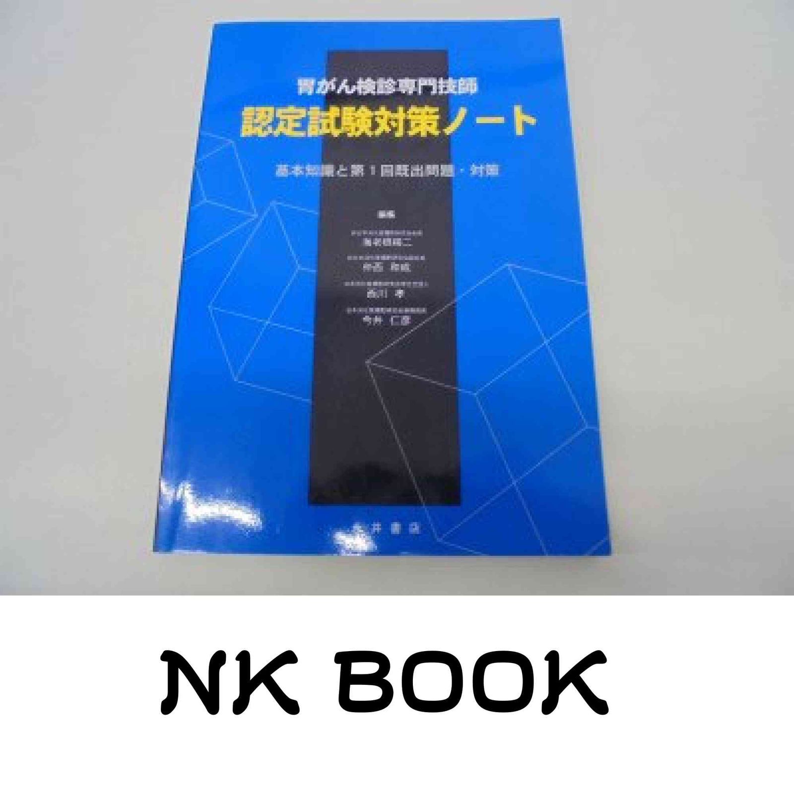 胃がん検診専門技師認定試験対策ノート: 基本知識と第1回既出問題・対策 海老根 精二