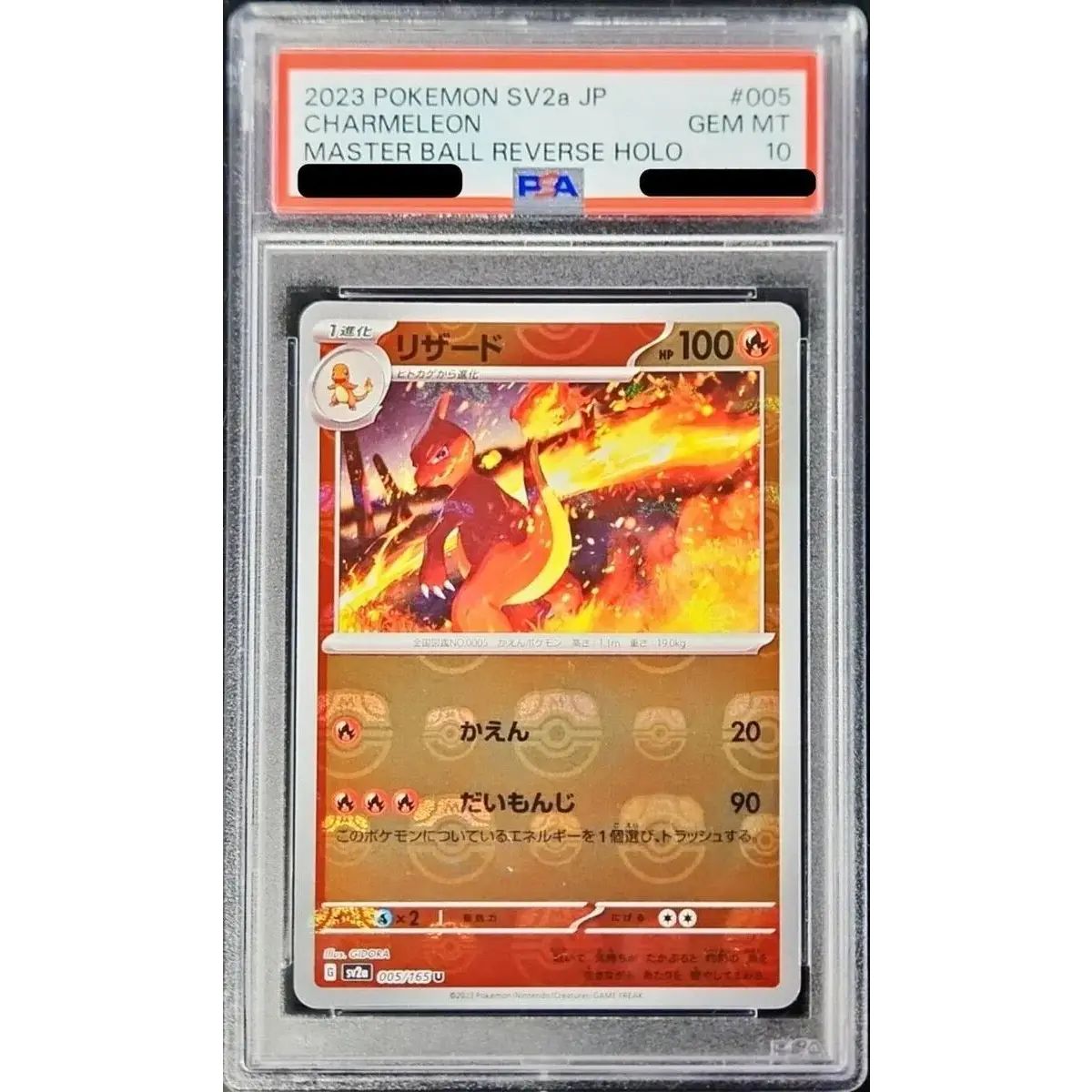 リザード　マスターボールミラー　PSA10 PSA10鑑定済〕リザード(マスターボールミラー)【U】{005/165} - メルカリ
