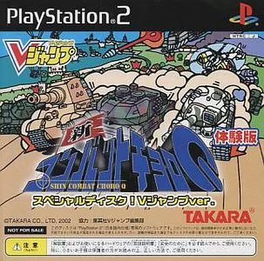 【中古】PS2ソフト 新コンバットチョロQ[体験版]スペシャルディスク!Vジャンプver. 22,046円