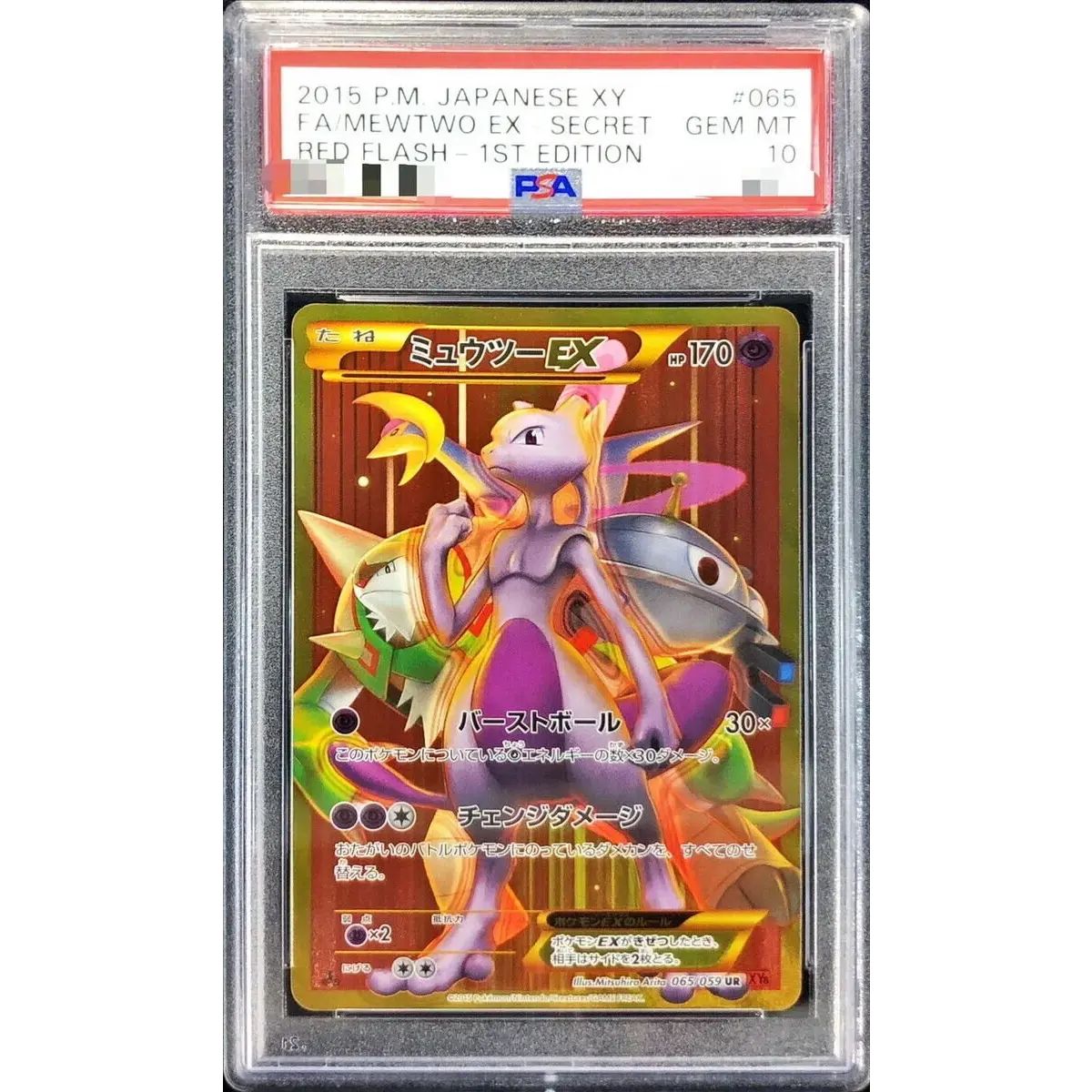 状態難/PSA10鑑定済〕ミュウツーEX(バーストボール)【UR】{065/059