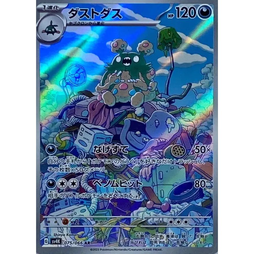 【メルカリ最安出品】ダストダス　AR PSA10 075/066 ダストダス【AR】{075/066} - メルカリ