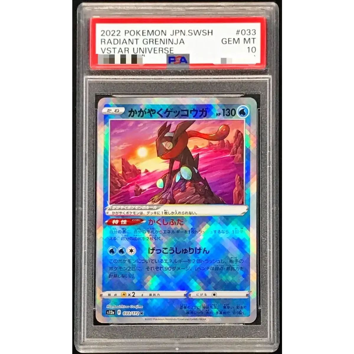PSA10鑑定済〕かがやくゲッコウガ【K】{033/172} - メルカリ