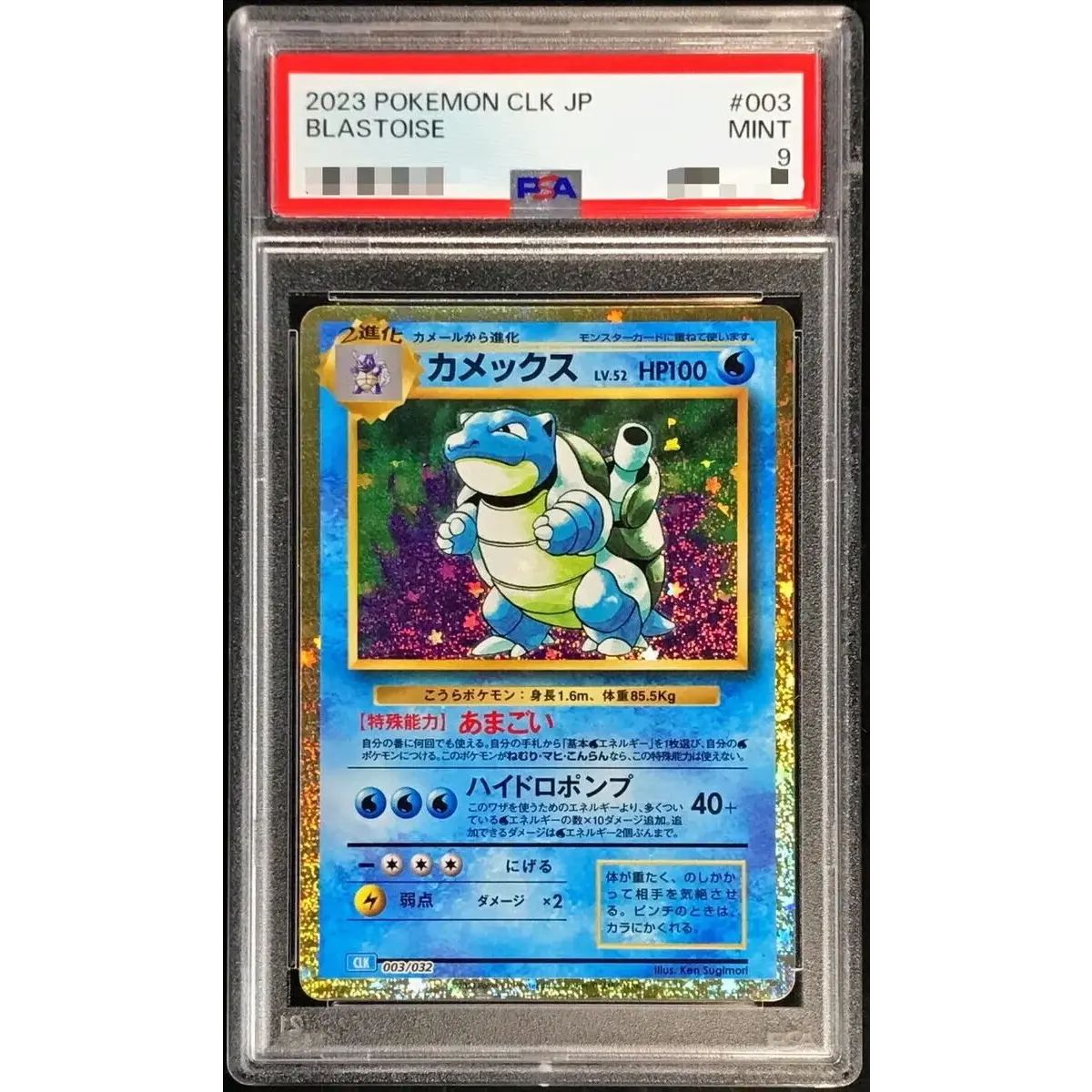 【PSA9】 カメックス Classic PSA9鑑定済〕カメックス(Classicキラ)【-】{003/032} - メルカリ