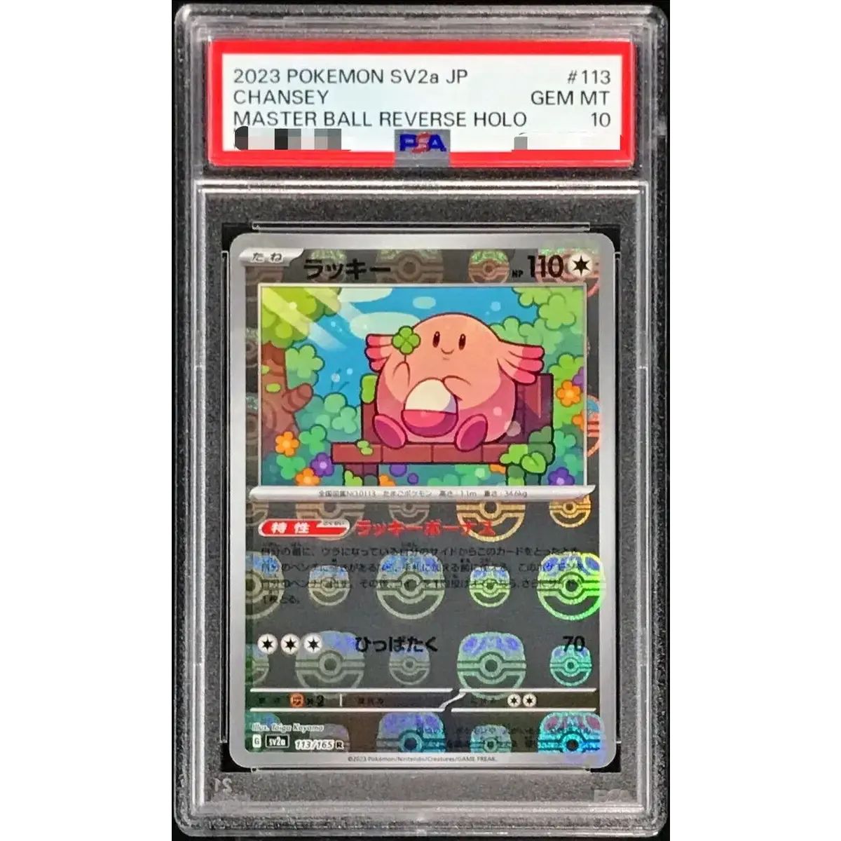 【PSA10】ラッキー　マスターボールミラー PSA10鑑定済〕ラッキー(マスターボールミラー)【R】{113/165} - メルカリ