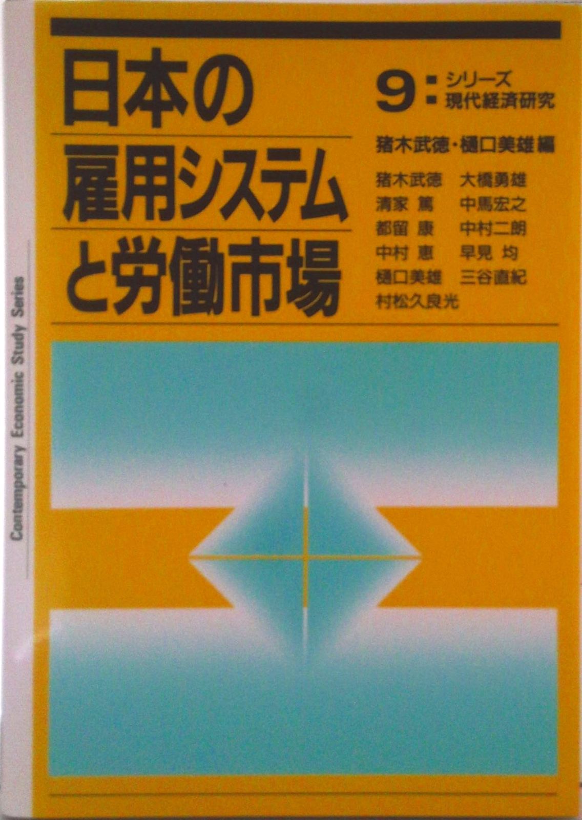 日本の雇用システムと労働市場/日経BPM（日本経済新聞出版本部