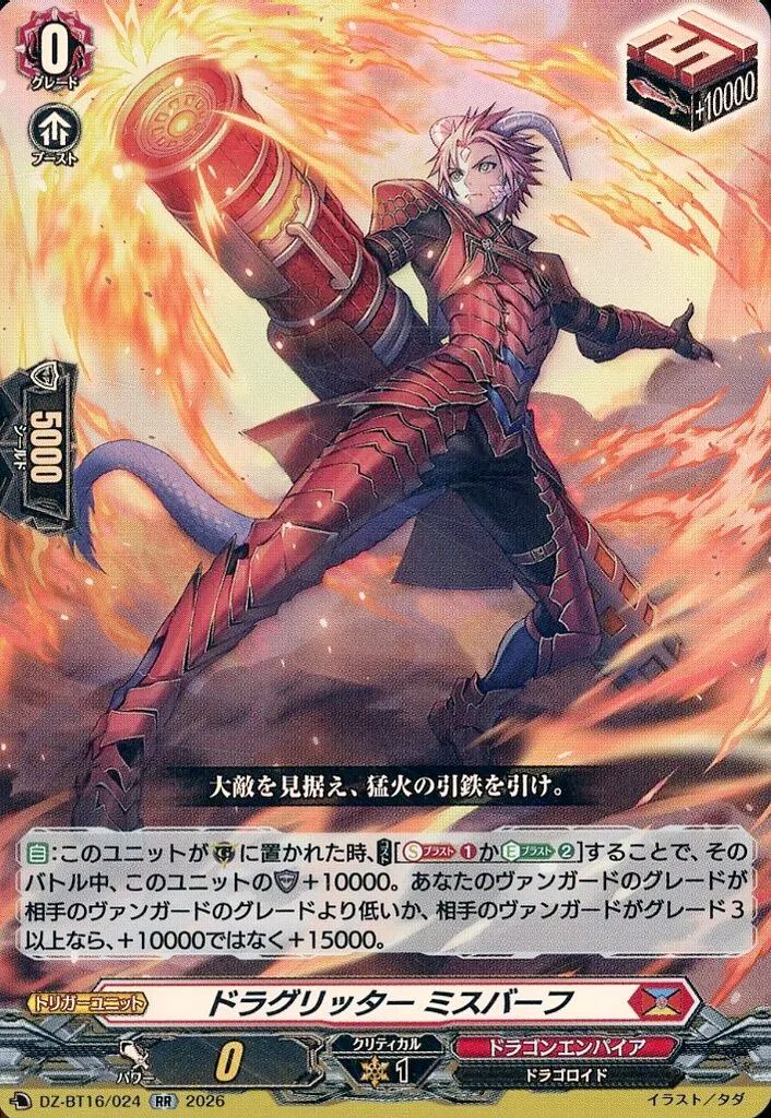 中古】ヴァンガード DZ-BT16/024[RR]：ドラグリッター ミスバーフ