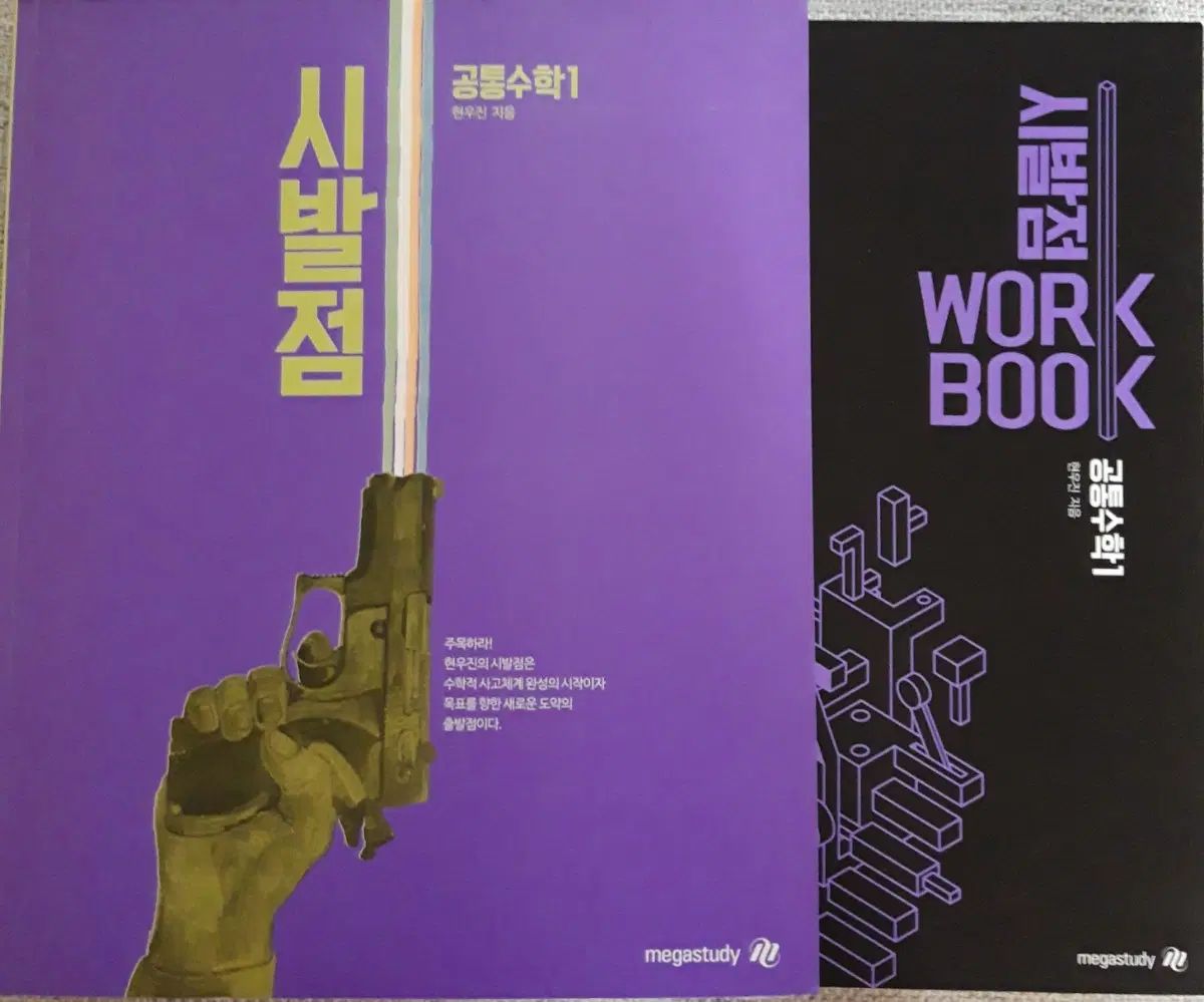 新品の本 2027 ヒョン・ウジン 始発点 共通数学Ⅰ 基本教材 ワークブック セット 5,942円
