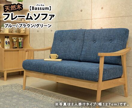 北欧風 天然木フレームソファ 1P 2P 3P / 【Bassum】バッスム（その3）