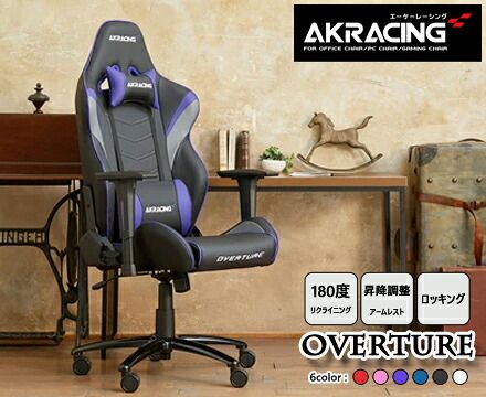 AKRacing ゲーミングチェア Overture