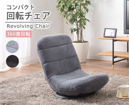 コンパクトフロアチェア 360度回転式 6,696円
